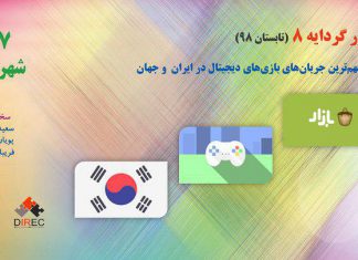وبینار گردایه هشتم(تابستان ۹۸):مرور مهمترین جریانهای بازیهای دیجیتال در ایران و جهان