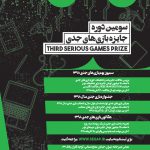 فراخوان سومین رویداد جایزه بازیهای جدی (SeGaP2019) منتشر شد