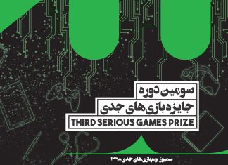 فراخوان سومین رویداد جایزه بازیهای جدی (SeGaP2019) منتشر شد