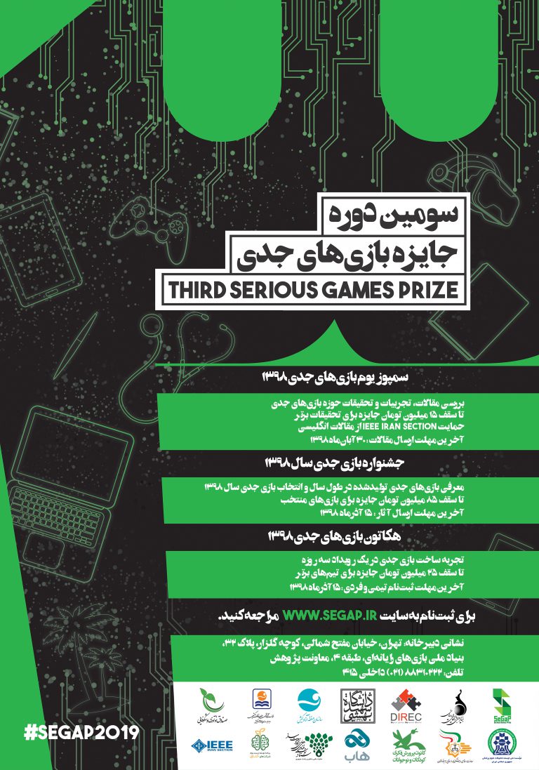 فراخوان سومین رویداد جایزه بازی‌های جدی (SeGaP2019) منتشر شد