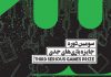 دانشکده علوم تربیتی و روانشناسی دانشگاه شهید بهشتی میزبان سمپوزیوم بازیهای جدی ۱۳۹۸