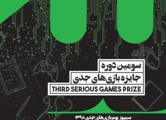 دانشکده علوم تربیتی و روانشناسی دانشگاه شهید بهشتی میزبان سمپوزیوم بازیهای جدی ۱۳۹۸