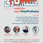 دومین نشست گفتمان بازی: بررسی وضعیت ورزشهای الکترونیک در ایران