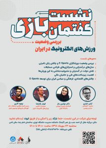 دومین نشست گفتمان بازی: بررسی وضعیت ورزش‌های الکترونیک در ایران