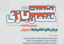 دومین نشست گفتمان بازی: بررسی وضعیت ورزشهای الکترونیک در ایران