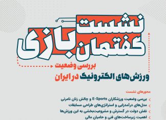 دومین نشست گفتمان بازی: بررسی وضعیت ورزشهای الکترونیک در ایران