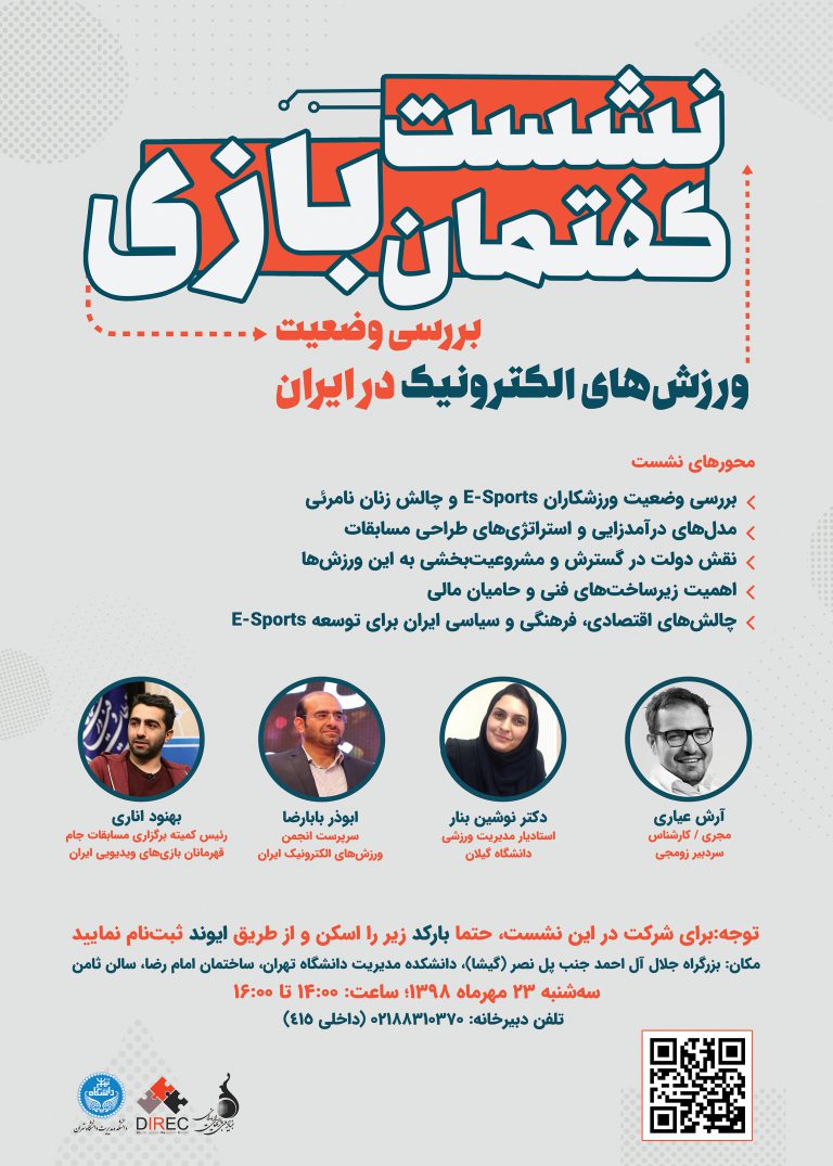 دومین نشست گفتمان بازی: بررسی وضعیت ورزش‌های الکترونیک در ایران