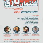 سومین نشست گفتمان بازی: سیر تکاملی حمایت از بازیسازان در ایران