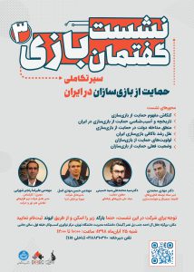 سومین نشست گفتمان بازی: سیر تکاملی حمایت از بازی‌سازان در ایران