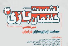 سومین نشست گفتمان بازی: سیر تکاملی حمایت از بازیسازان در ایران