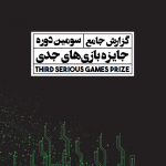 گزارش جامع سومین دوره جایزه بازیهای جدی ۱۳۹۸