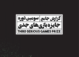 گزارش جامع سومین دوره جایزه بازیهای جدی ۱۳۹۸