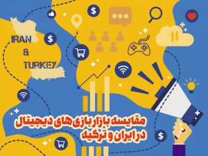مقایسه بازار بازی‌های دیجیتال در ایران و ترکیه