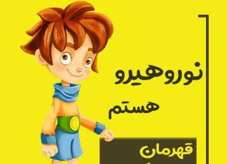 تجربهخوانی بازی جدی نورولند
