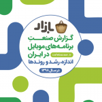 گزارش کافه بازار از صنعت برنامه و بازیهای موبایلی در سال ۹۸