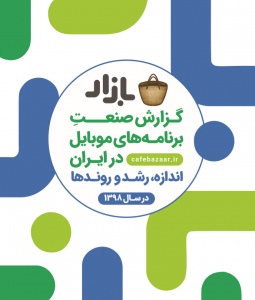 گزارش کافه بازار از صنعت برنامه و بازی‌های موبایلی در سال ۹۸