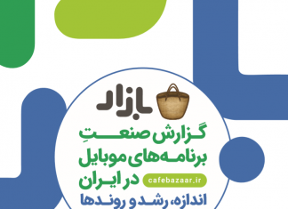 گزارش کافه بازار از صنعت برنامه و بازیهای موبایلی در سال ۹۸