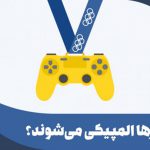 گیمرها المپیکی میشوند؟