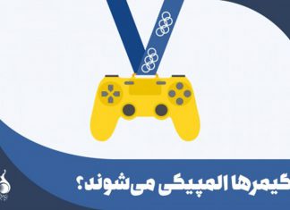 گیمرها المپیکی میشوند؟