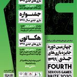 فراخوان چهارمین دوره جایزه بازیهای جدی منتشر شد