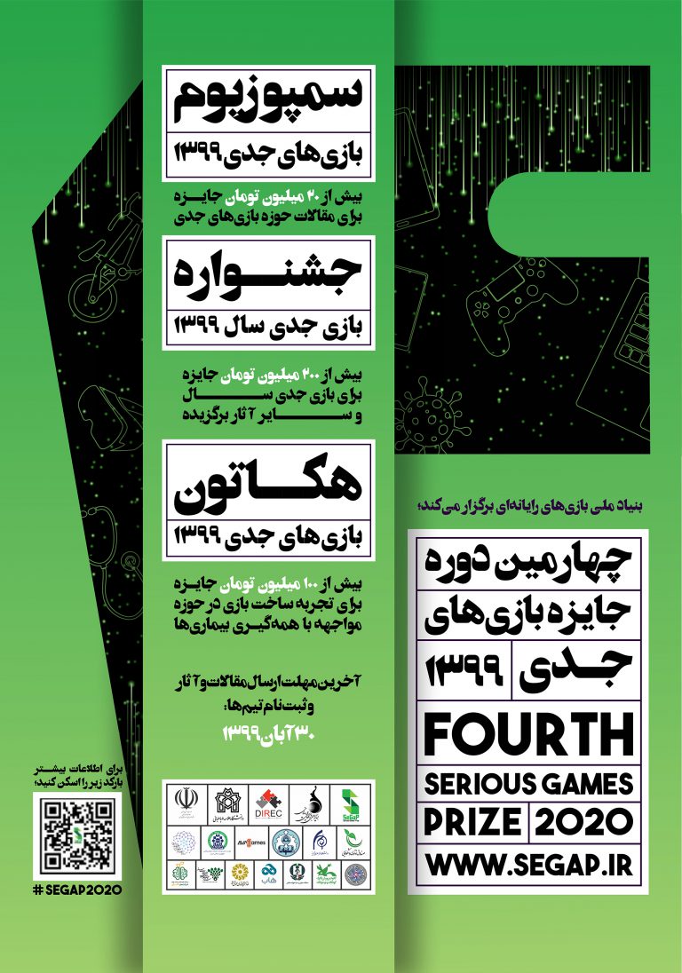 فراخوان چهارمین دوره جایزه بازی‌های جدی منتشر شد
