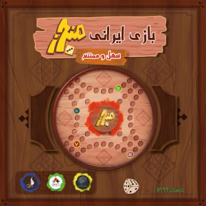 بازی ایرانی منچرز: سهل و ممتنع