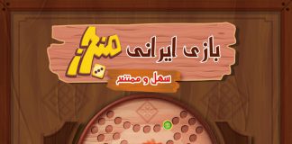 بازی ایرانی منچرز: سهل و ممتنع