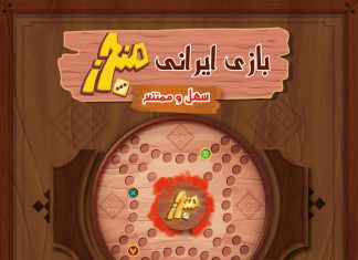 بازی ایرانی منچرز: سهل و ممتنع