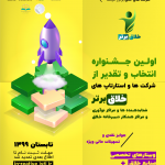 جشنواره «خلاق برتر»، انتخاب و تقدیر از شرکتهای خلاق