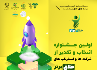 جشنواره «خلاق برتر»، انتخاب و تقدیر از شرکتهای خلاق