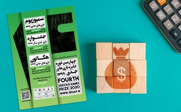 جایزه ویژه برای مقالات مرتبط با تجاریسازی بازیهای جدی