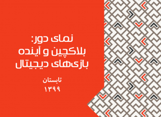 نمای دور: بلاکچین و آینده بازیهای دیجیتال