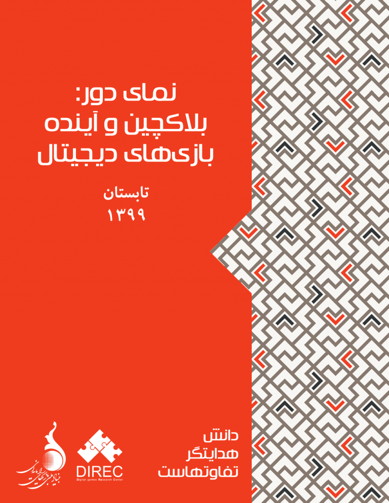 نمای دور: بلاکچین و آینده بازی‌های دیجیتال
