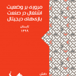 مروری بر وضعیت اشتغال در صنعت بازیهای دیجیتال