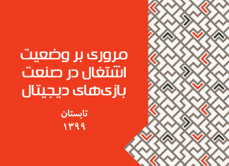 مروری بر وضعیت اشتغال در صنعت بازیهای دیجیتال