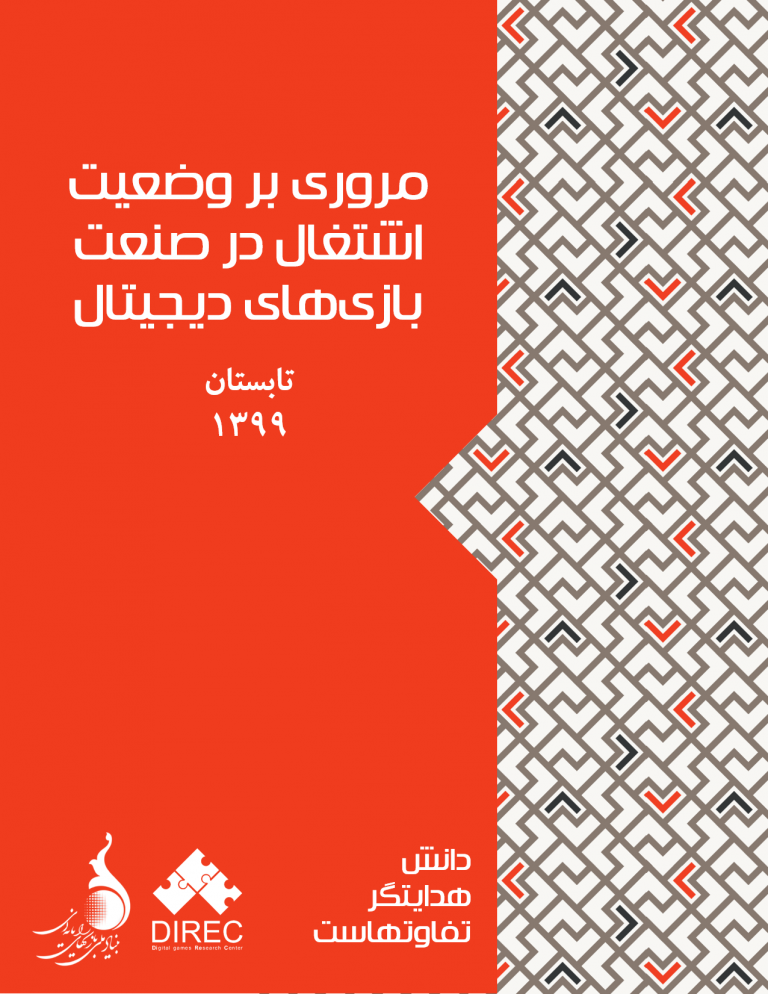 مروری بر وضعیت اشتغال در صنعت بازی‌های دیجیتال