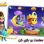 ارائه بازی جدی شاهگیگیلی در رویداد جایزه بازیهای جدی ۱۳۹۸