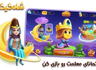 ارائه بازی جدی شاهگیگیلی در رویداد جایزه بازیهای جدی ۱۳۹۸