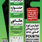 تمدید مجدد مهلت ارسال مقالات و آثار و ثبتنام تیمها برای رویداد جایزه بازیهای جدی ۱۳۹۹