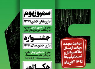 تمدید مجدد مهلت ارسال مقالات و آثار و ثبتنام تیمها برای رویداد جایزه بازیهای جدی ۱۳۹۹