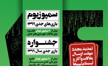 تمدید مجدد مهلت ارسال مقالات و آثار و ثبتنام تیمها برای رویداد جایزه بازیهای جدی ۱۳۹۹