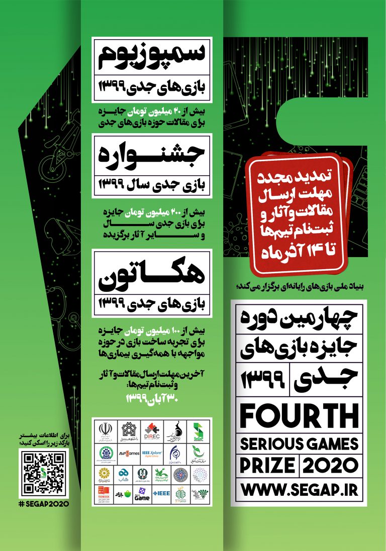 تمدید مجدد مهلت ارسال مقالات و آثار و ثبت‌نام تیم‌ها برای رویداد جایزه بازی‌های جدی ۱۳۹۹