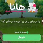 ارائه بازی جدی هانا در رویداد جایزه بازیهای جدی ۱۳۹۸