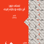 نمای دور: اَبرِ بازی و بازیِ اَبری