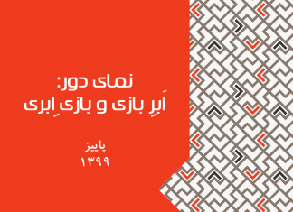 نمای دور: اَبرِ بازی و بازیِ اَبری