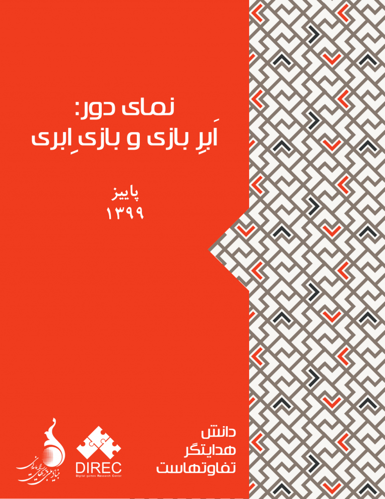 نمای دور: اَبرِ بازی و بازیِ اَبری