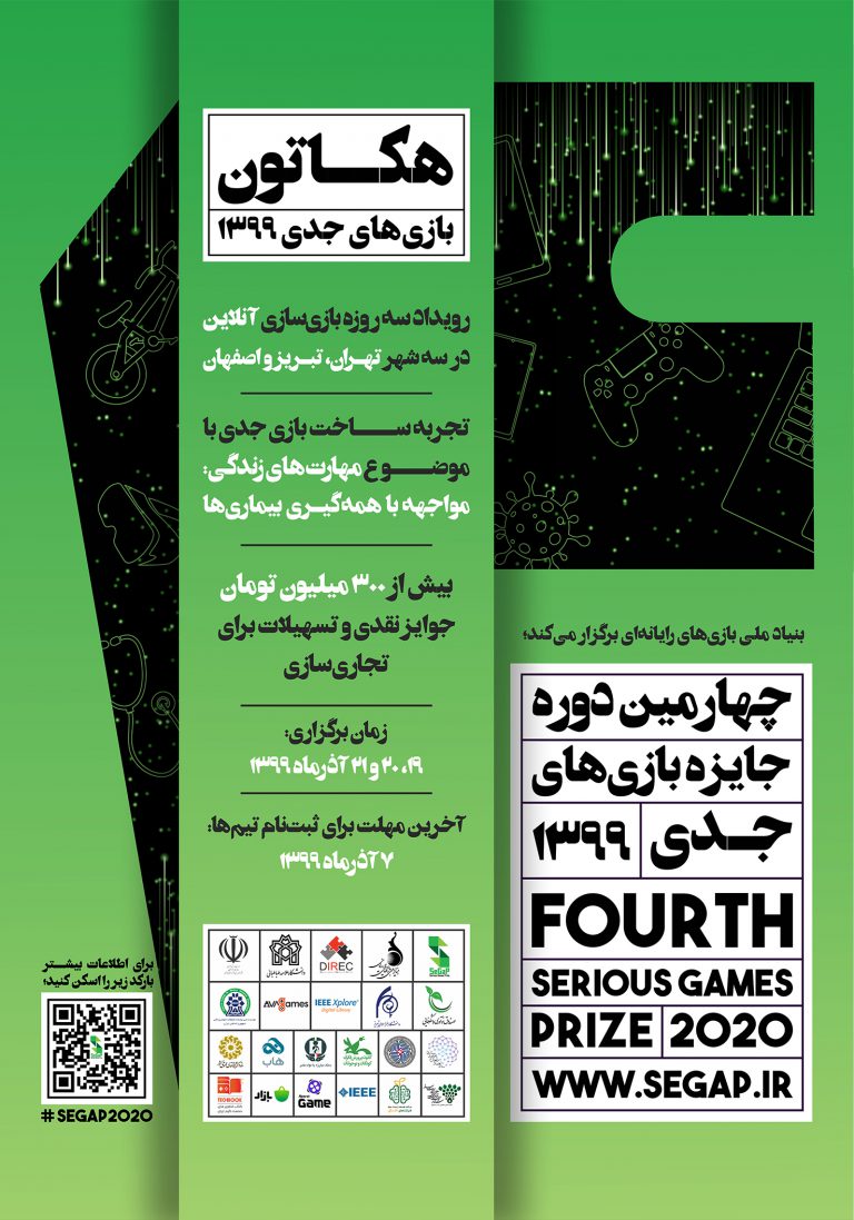 هکاتون آنلاین بازی­‌های جدی ۱۳۹۹: تجربه ساخت بازی برای مواجهه با کرونا؛