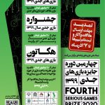 فرصت ارسال مقالات و آثار به رویداد جایزه بازیهای جدی ۱۳۹۹ تمدید شد
