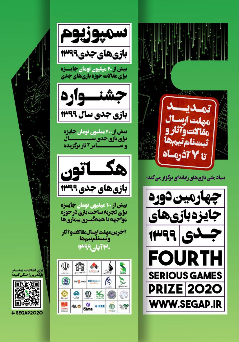فرصت ارسال مقالات و آثار به رویداد جایزه بازی‌های جدی ۱۳۹۹ تمدید شد