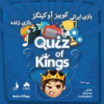بازی ایرانی کوییز آو کینگز: بازیِ زنده